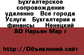 Бухгалтерское сопровождение удаленно - Все города Услуги » Бухгалтерия и финансы   . Ненецкий АО,Нарьян-Мар г.